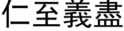 仁至義盡 (黑体矢量字库)