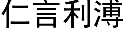 仁言利溥 (黑体矢量字库)