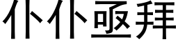 仆仆亟拜 (黑体矢量字库)