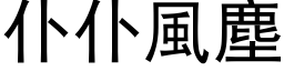 仆仆风尘 (黑体矢量字库)