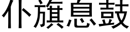 仆旗息鼓 (黑体矢量字库)