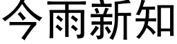 今雨新知 (黑体矢量字库)