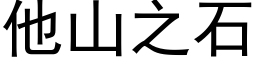 他山之石 (黑体矢量字库)