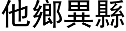 他鄉異縣 (黑体矢量字库)