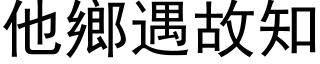 他乡遇故知 (黑体矢量字库)