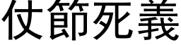 仗節死義 (黑体矢量字库)