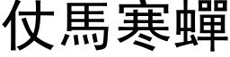 仗馬寒蟬 (黑体矢量字库)