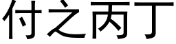 付之丙丁 (黑体矢量字库)