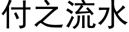 付之流水 (黑体矢量字库)