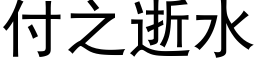 付之逝水 (黑体矢量字库)