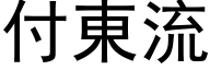 付東流 (黑体矢量字库)