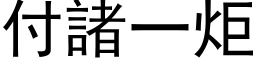 付诸一炬 (黑体矢量字库)