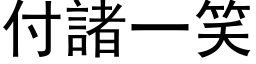 付諸一笑 (黑体矢量字库)