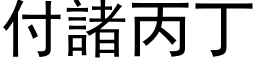 付諸丙丁 (黑体矢量字库)