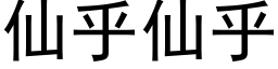 仙乎仙乎 (黑体矢量字库)