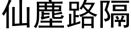 仙塵路隔 (黑体矢量字库)