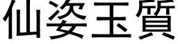 仙姿玉質 (黑体矢量字库)