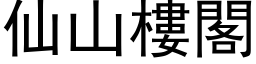 仙山樓閣 (黑体矢量字库)