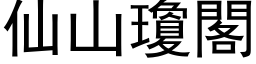 仙山琼阁 (黑体矢量字库)