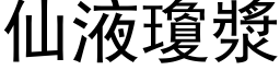 仙液琼浆 (黑体矢量字库)