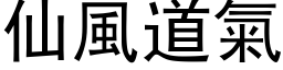 仙风道气 (黑体矢量字库)