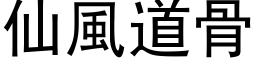 仙风道骨 (黑体矢量字库)