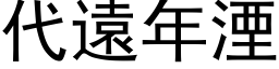 代遠年湮 (黑体矢量字库)