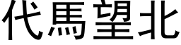 代馬望北 (黑体矢量字库)