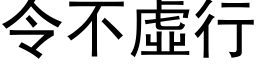 令不虛行 (黑体矢量字库)