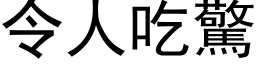 令人吃驚 (黑体矢量字库)