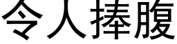 令人捧腹 (黑体矢量字库)