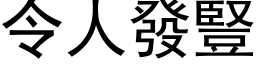 令人发竖 (黑体矢量字库)