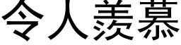 令人羡慕 (黑体矢量字库)