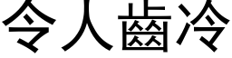 令人齒冷 (黑体矢量字库)