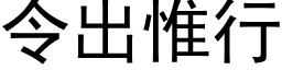 令出惟行 (黑体矢量字库)