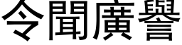 令聞廣譽 (黑体矢量字库)