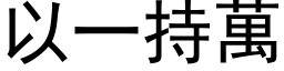 以一持万 (黑体矢量字库)