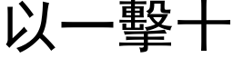 以一擊十 (黑体矢量字库)