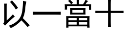 以一當十 (黑体矢量字库)