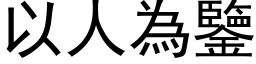 以人為鑒 (黑体矢量字库)