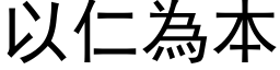 以仁為本 (黑体矢量字库)