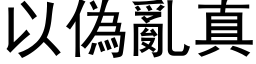 以偽亂真 (黑体矢量字库)