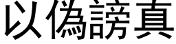 以偽谤真 (黑体矢量字库)