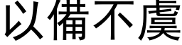 以备不虞 (黑体矢量字库)