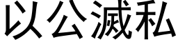 以公灭私 (黑体矢量字库)