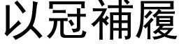 以冠补履 (黑体矢量字库)