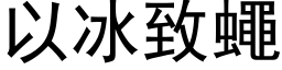 以冰致蝇 (黑体矢量字库)