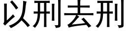 以刑去刑 (黑体矢量字库)