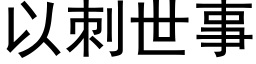 以刺世事 (黑体矢量字库)