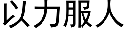 以力服人 (黑体矢量字库)